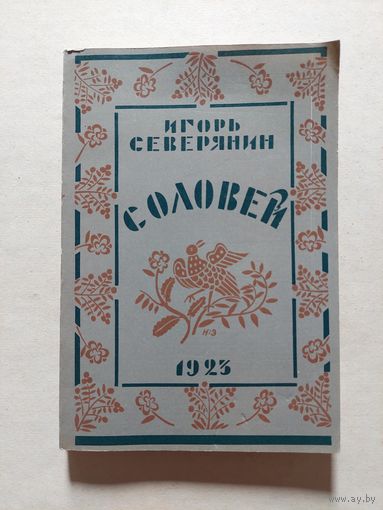 Игорь Северянин. Соловей. Поэмы. - V