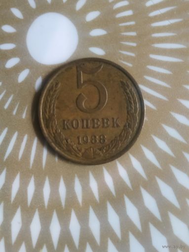 5 копеек 1988 год .