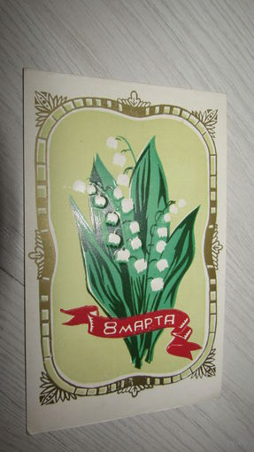 Открытка 8 марта