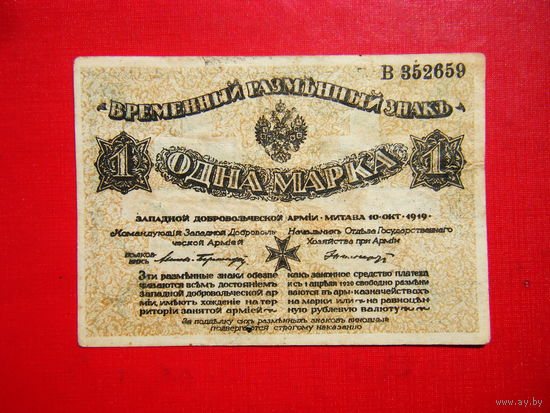 Западная добровольческая армия, Полковник Авалов-Бермондт. Одна марка 1919г. с тиснением..
