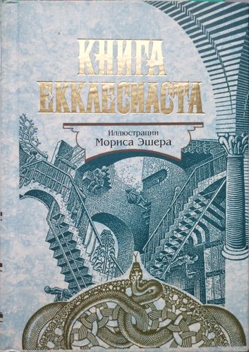 "Книга Екклесиаста" серия "Антология Мудрости". Иллюстрации Мориса Эшера
