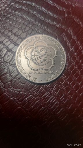 Монета 1 рубль 1985г. Фестиваль молодежи и студентов в Москве. Хорошая!