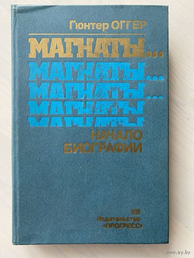 Гюнтер Оггер. Магнаты Начало биографии