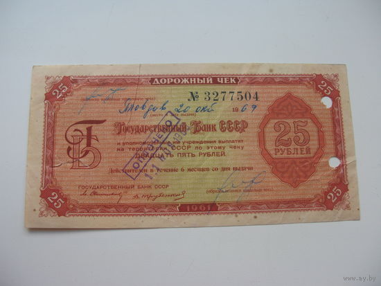 Дорожный чек 25 рублей