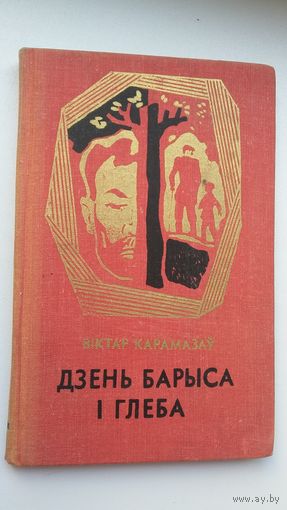 Віктар Карамазаў - Дзень Барыса і Глеба: аповесць і апавяданні