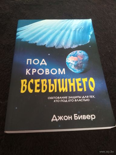 Под кровом Всевышнего