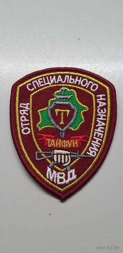 Шеврон отряд специального назначения Тайфун ВВ МВД Беларусь