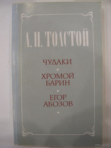 А.Н.Толстой. Чудаки. Хромой барин. Егор Абозов. Повести и рассказы.