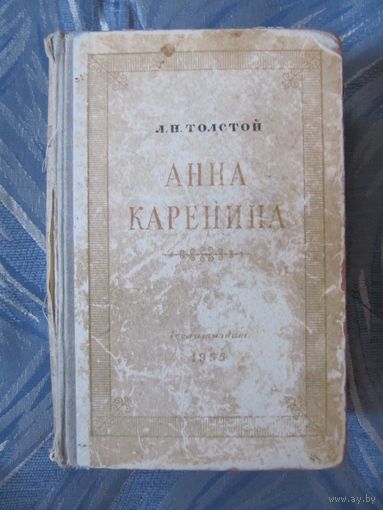 Л.Н. Толстой "Анна Каренина" 1955г