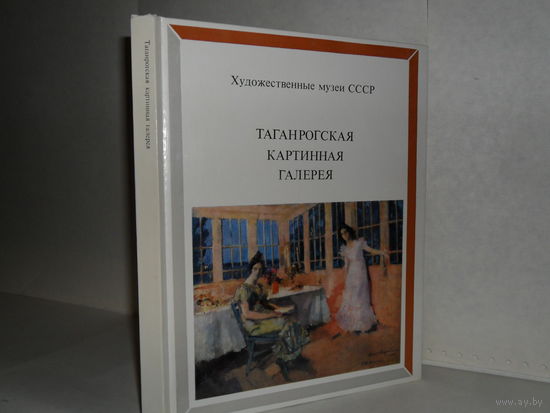 Таганрогская картинная галерея. Альбом. Серия: Художественные музеи СССР.