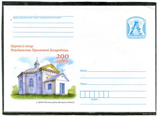 Беларусь 2011. ХМК. Конверт. Церковь присвятой Богородицы