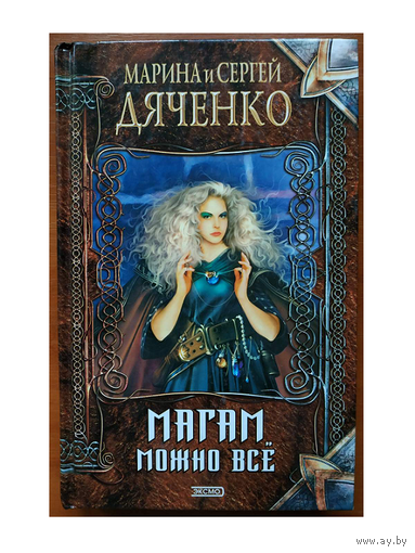 Марина и Сергей Дяченко "Магам можно все" (серия "Нить времен")