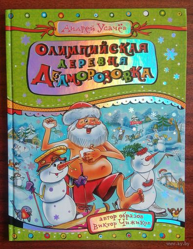 Олимпийская деревня Дедоморозовка. Андрей Усачёв. Росмэн. 2014.   80 стр.