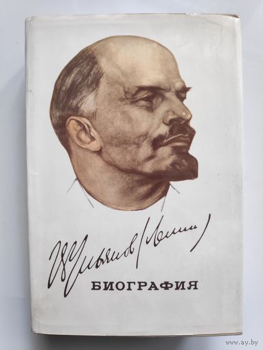 Владимир Ильич Ленин. Биография.