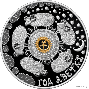 20 рублей 2014 Год Овцы Серебро Ag