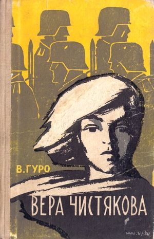 Вера Чистякова