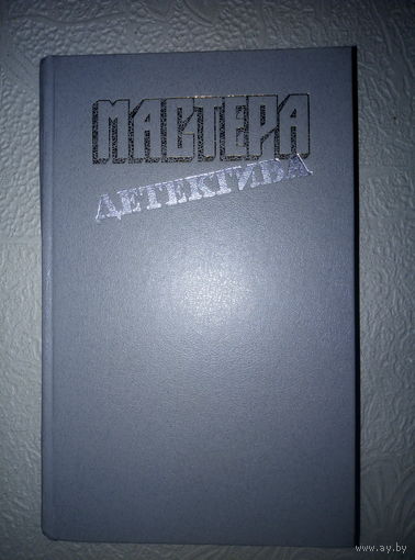 Мастера детектива вып.3