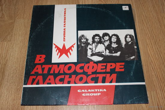 Галактика - В Атмосфере Гласности