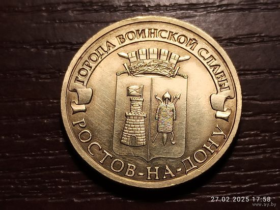 10 рублей 2012 Ростов-на-Дону
