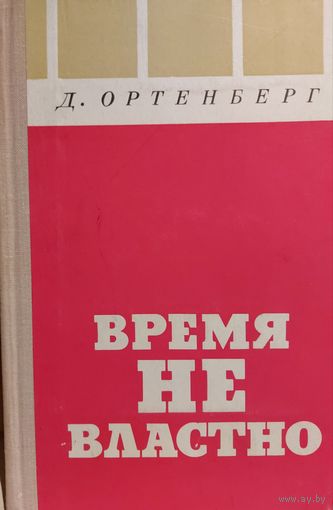 ВРЕМЯ НЕ ВЛАСТНО. Д.Ортенберг. ПИСАТЕЛИ НА ФРОНТЕ. 1975