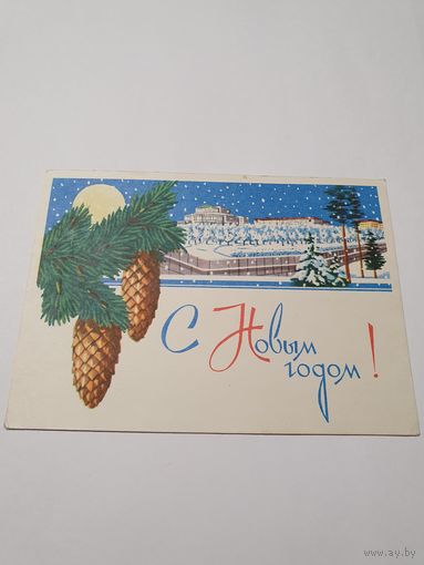 Открытка ,,С Новым Годом!'' худ. В. Зеленов 1965 г.