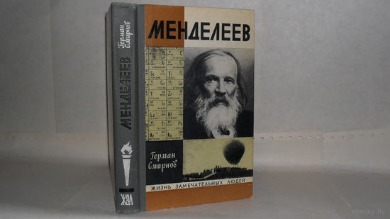 ЖЗЛ Смирнов Г.В. Менделеев.  Серия: Жизнь замечательных людей (ЖЗЛ). Выпуск 12 (544)
