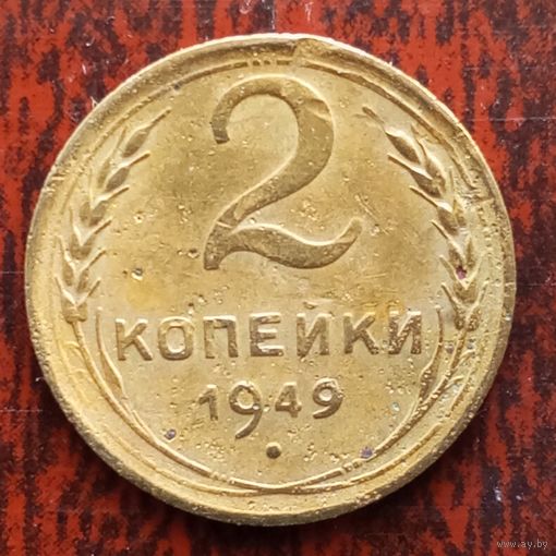 2 копейки СССР 1949 г.