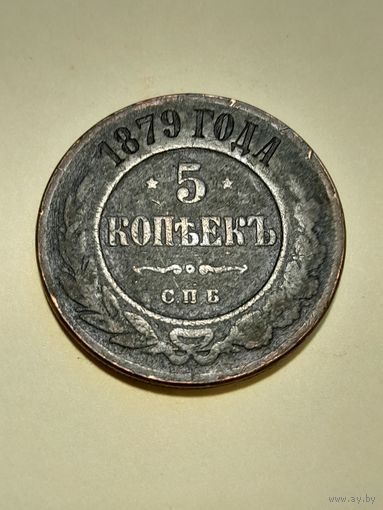 5 копеек  1879 спб с рубля
