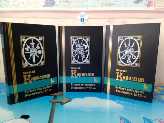 НИКОЛАЙ КАРАМЗИН.  "ИСТОРИЯ ГОСУДАРСТВА РОССИЙСКОГО".    КНИГИ  1 - 3.   ТОМА  I -- XII.   САНКТ-ПЕТЕРБУРГ.  "КРИСТАЛЛ".  1998 ГОД.  СЕРИЯ:  БИБЛИОТЕКА МИРОВОЙ  КЛАССИКИ.