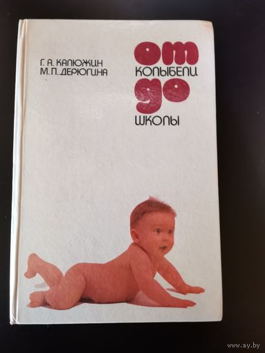 Книга. От колыбели до школы. 1984г.