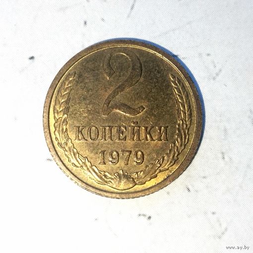 2 копейки 1979 года СССР. Шикарная родная патина! UNC!