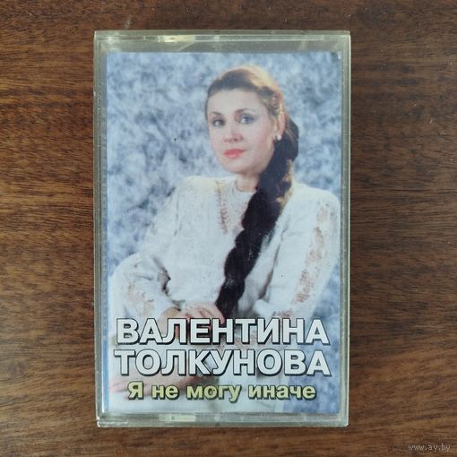 Валентина Толкунова "Я не могу иначе"