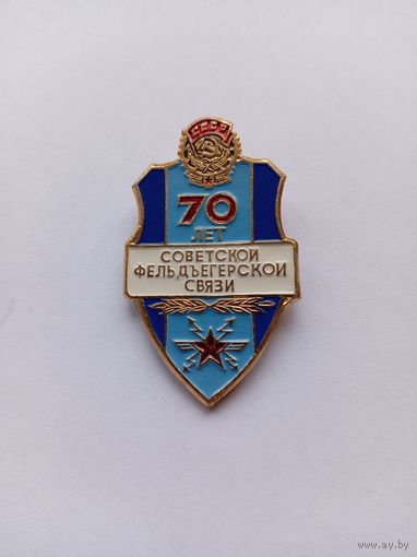 70 лет Советской фельдъегерской связи. Легкий.