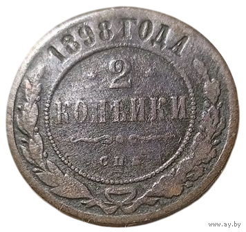 РОССИЙСКАЯ ИМПЕРИЯ 2 КОПЕЙКИ 1898 СПБ.