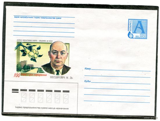 Беларусь 2003. ХМК. Конверт. Нестерович, академик