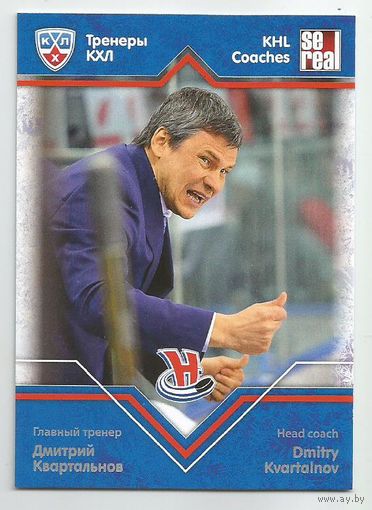 Дмитрий Квартальнов / "Сибирь" Новосибирск / Коллекция "SeReal Карточки КХЛ 2012-2013. Матч звёзд".