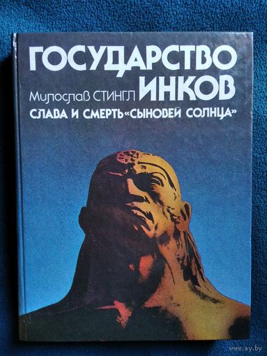 Милослав Стингл. Государство инков. Слава и смерть `сыновей Солнца`.