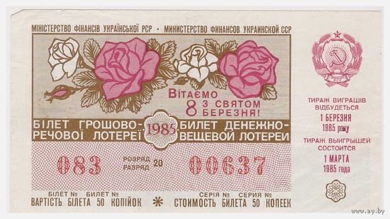 Лотерейный билет УССР 1985 Выпуск к 8 марта