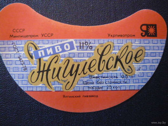 Пивная этикетка.СССР.