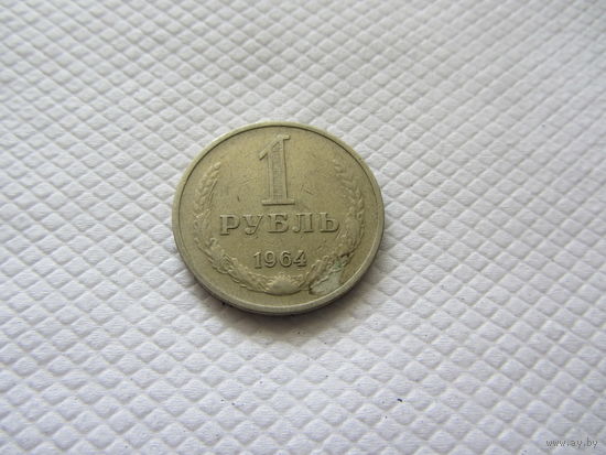 1 рубль 1964 г. СССР.