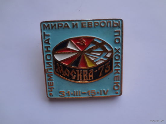Чемпионат мира и Европы по хоккею. Москва-73.