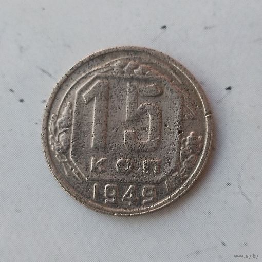 15 копеек 1949 года СССР. Редкая монета.