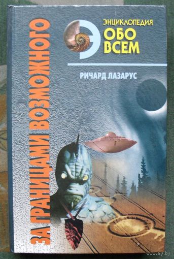 За границами возможного. Альманах необъяснимых явлений XX века. Ричард Лазарус.