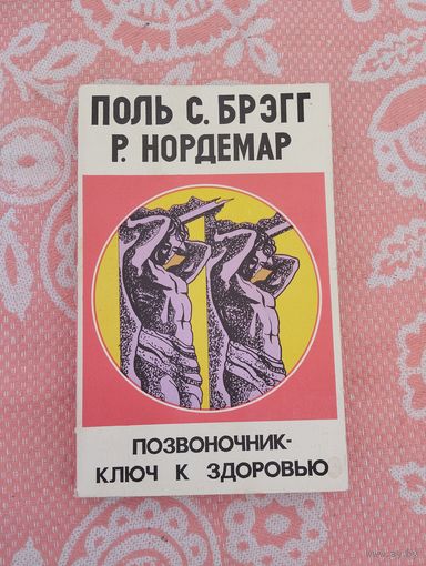 Позвоночник - ключ к здоровью