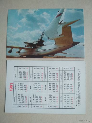 Карманный календарик. Самолёт. 1991 год