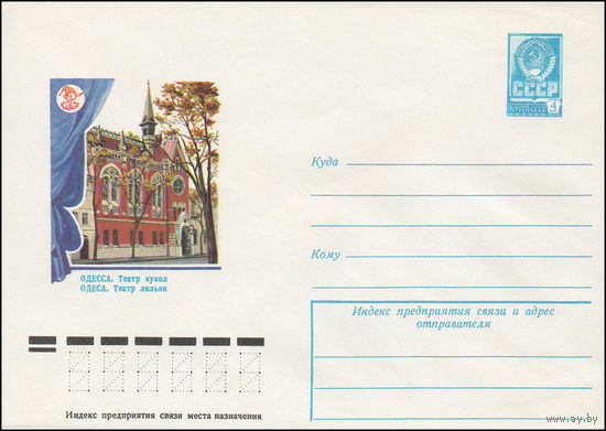 Художественный маркированный конверт СССР N 12610 (18.01.1978) Одесса. Театр кукол