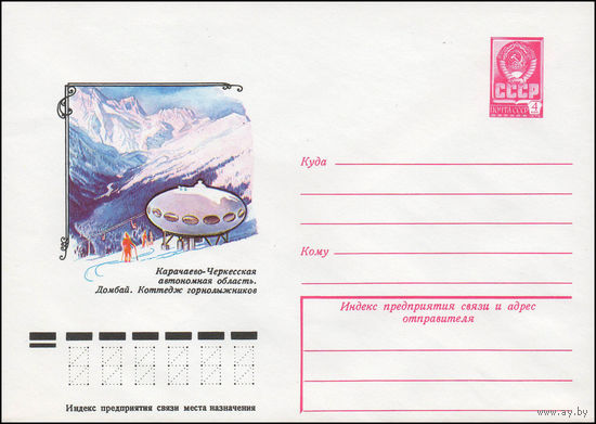 Художественный маркированный конверт СССР N 13239 (26.12.1978) Карачаево-Черкесская автономная область. Домбай. Коттедж горнолыжников