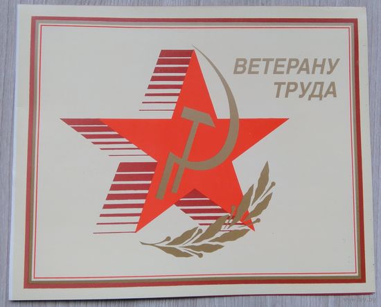 Грамота Ветерану Труда. 1989 г.