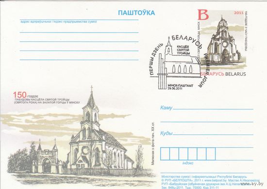 Беларусь 2011 ПК с ОМ со СГ 150-летие постройки костела святой Троицы (cвятого Роха) на Золотой Горке в Минске (алб)