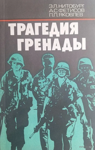 Трагедия Гренады